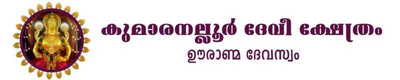 Kumaranalloor Devi Temple